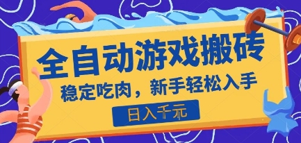 热门全自动游戏打金搬砖，日入1k，收益稳定见效快，上班副业首选项目【揭秘】远创网-专注分享副业落地实操课程 – 全网首发_高质量项目输出远创网