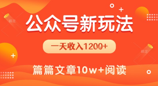 一天1.2k+，公众号流量主新玩法，操作简单容易上手远创网-专注分享副业落地实操课程 – 全网首发_高质量项目输出远创网