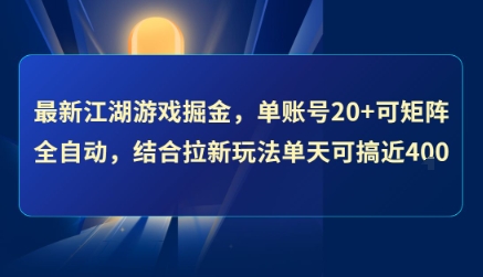 最新江湖游戏掘金，单账号20+可矩阵全自动 ，结合拉新玩法单天可搞4张+【揭秘】远创网-专注分享副业落地实操课程 – 全网首发_高质量项目输出远创网