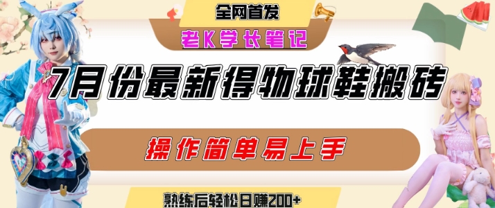 七月最新得物视频搬砖加球鞋搬砖玩法，可以多号矩阵操作，快速起号拉爆流量远创网-专注分享副业落地实操课程 – 全网首发_高质量项目输出远创网