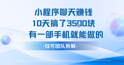 小程序聊天挣钱10天搞了3.5k，有一部手机就能做的远创网-专注分享副业落地实操课程 – 全网首发_高质量项目输出远创网