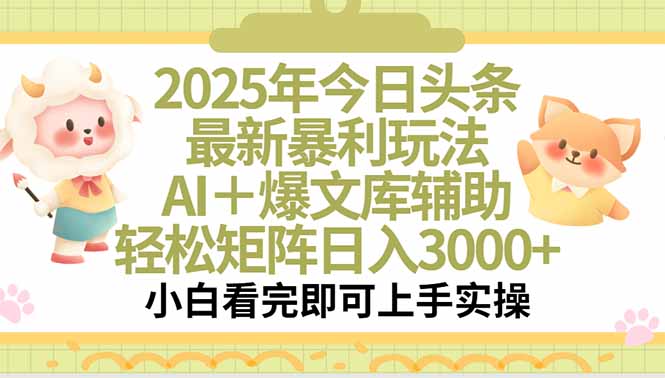 2025年今日头条最新暴利玩法，一键生成爆款，轻松实现矩阵日入3000+远创网-专注分享副业落地实操课程 – 全网首发_高质量项目输出远创网