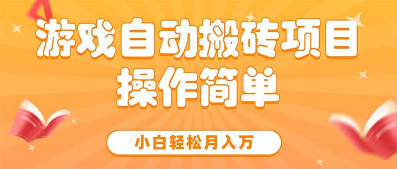 游戏自动搬砖项目，小白轻松月入万，操作简单远创网-专注分享副业落地实操课程 – 全网首发_高质量项目输出远创网