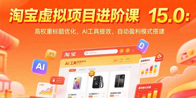 淘宝虚拟项目进阶课15.0：高权重标题优化，AI工具提效，自动盈利模式搭建远创网-专注分享副业落地实操课程 – 全网首发_高质量项目输出远创网