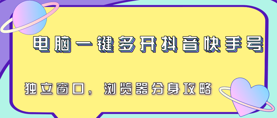 电脑一键多开抖音快手号，独立窗口，浏览器分身攻略远创网-专注分享副业落地实操课程 – 全网首发_高质量项目输出远创网