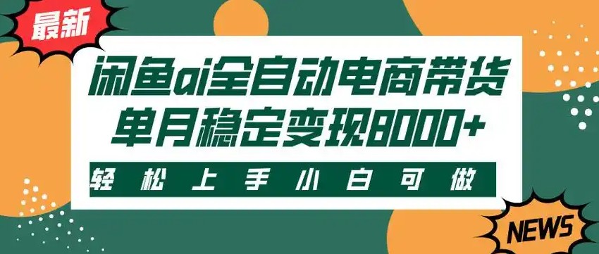 闲鱼Ai全自动智能带货 稳定可批量 单人全职轻松月入2w+远创网-专注分享副业落地实操课程 – 全网首发_高质量项目输出远创网