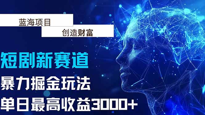 抖音新赛道，暴力掘金玩法，单日收益最高3000+远创网-专注分享副业落地实操课程 – 全网首发_高质量项目输出远创网