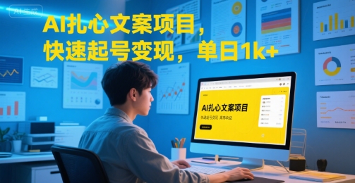 AI扎心文案项目，快速起号变现，单日1k+远创网-专注分享副业落地实操课程 – 全网首发_高质量项目输出远创网