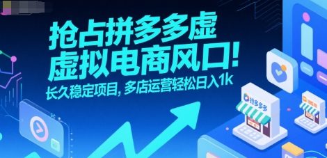 抢占拼多多虚拟电商风口：长久稳定项目，多店运营轻松日入1k远创网-专注分享副业落地实操课程 – 全网首发_高质量项目输出远创网