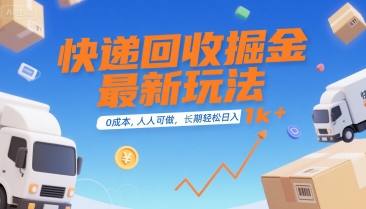 快递回收掘金最新玩法，0成本，人人可做，长期稳定的副业，轻松日入1k+【揭秘】远创网-专注分享副业落地实操课程 – 全网首发_高质量项目输出远创网