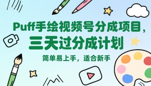 Puff手绘视频号分成项目，三天过分成计划，简单易上手，适合新手远创网-专注分享副业落地实操课程 – 全网首发_高质量项目输出远创网