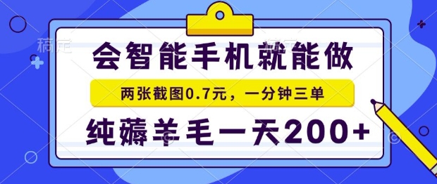 2025年零撸手机项目，二十秒一单，纯薅羊毛，一天200+做就有【揭秘】远创网-专注分享副业落地实操课程 – 全网首发_高质量项目输出远创网