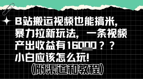 b站掘金计划？搬运视频也能挣拉新的收益，小白应该怎么玩！远创网-专注分享副业落地实操课程 – 全网首发_高质量项目输出远创网