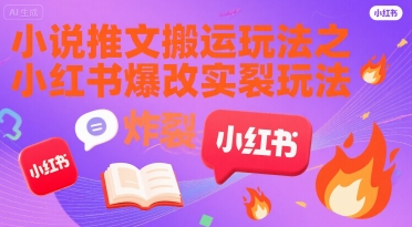小说推文搬运玩法之小红书，小红书爆改实长炸裂玩法远创网-专注分享副业落地实操课程 – 全网首发_高质量项目输出远创网