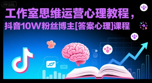 工作室思维运营心理教程，抖音10W粉丝博主[答案心理]课程远创网-专注分享副业落地实操课程 – 全网首发_高质量项目输出远创网