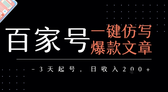 百家号一键仿写爆款文章，3天起号，日均收益2张远创网-专注分享副业落地实操课程 – 全网首发_高质量项目输出远创网