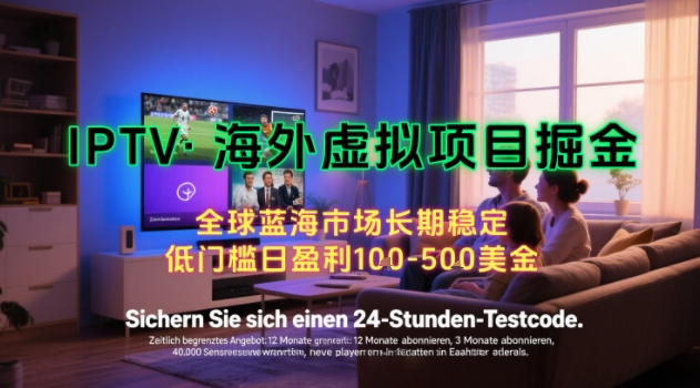 【海外虚拟项目掘金】日入100-200美刀，自己在家就可以闷声发大财，长期可做，工作室可复制扩大【揭秘】远创网-专注分享副业落地实操课程 – 全网首发_高质量项目输出远创网