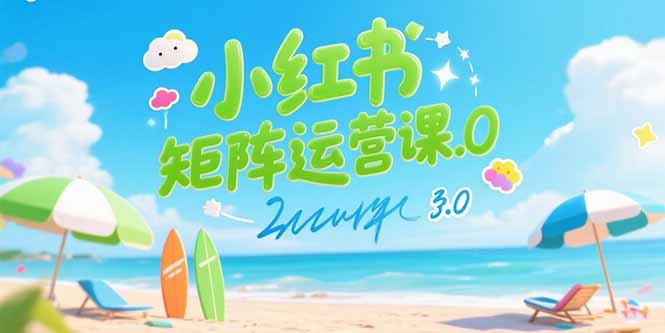 小红书矩阵运营课3.0：AI内容生产/伪原创技巧/批量产图/创业粉引流技术远创网-专注分享副业落地实操课程 – 全网首发_高质量项目输出远创网
