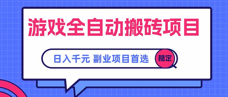 游戏全自动搬砖项目，日入千元，副业项目首选远创网-专注分享副业落地实操课程 – 全网首发_高质量项目输出远创网
