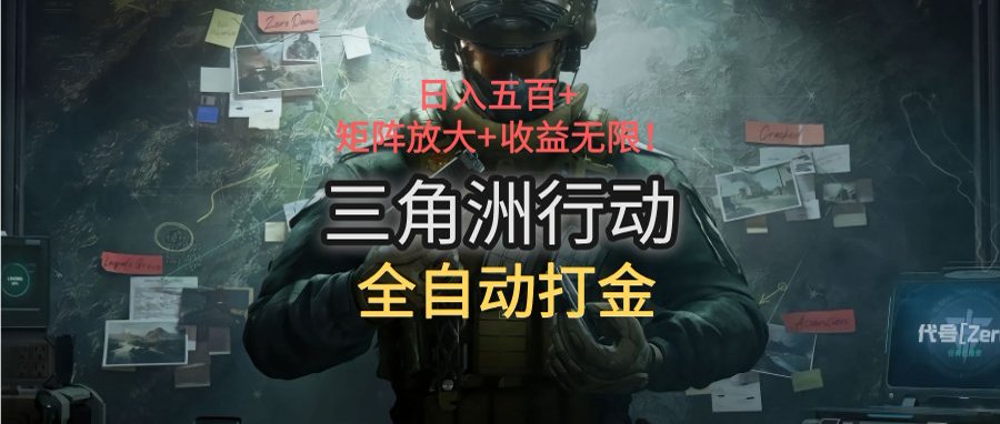 三角洲行动全自动打金搬砖：日入五百，矩阵放大+收益无限远创网-专注分享副业落地实操课程 – 全网首发_高质量项目输出远创网