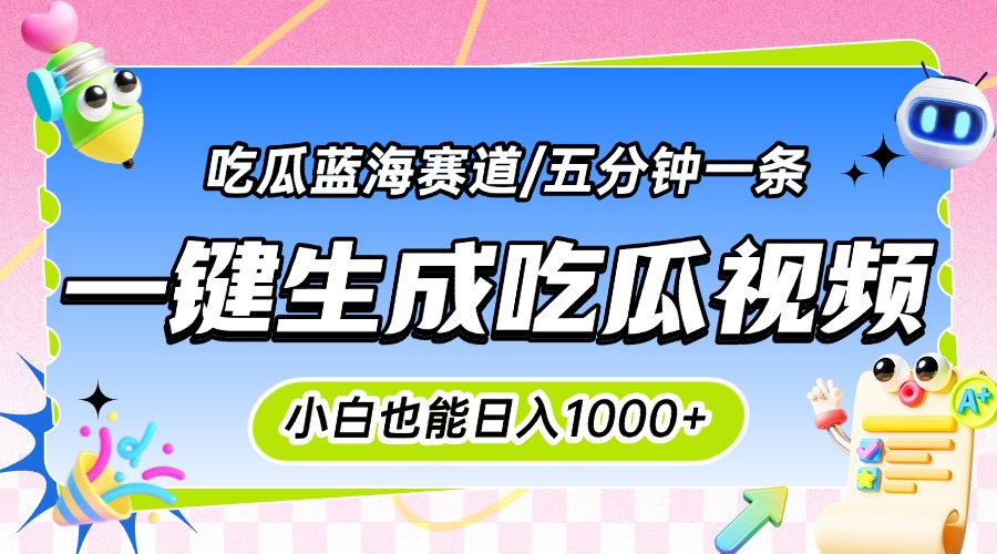 震碎三观的吃瓜神文，一键生成100%原创，小白也能日入千元，可批量复制…远创网-专注分享副业落地实操课程 – 全网首发_高质量项目输出远创网