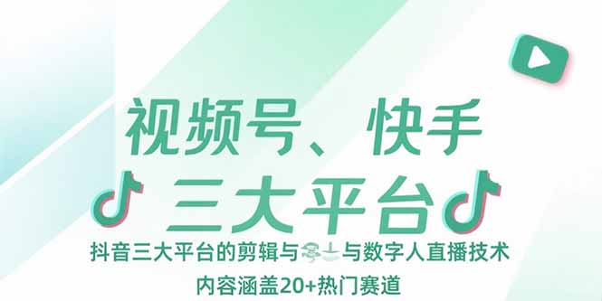 视频号、快手、抖音三大平台的剪辑与数字人直播技术，内容涵盖20+热门赛道远创网-专注分享副业落地实操课程 – 全网首发_高质量项目输出远创网