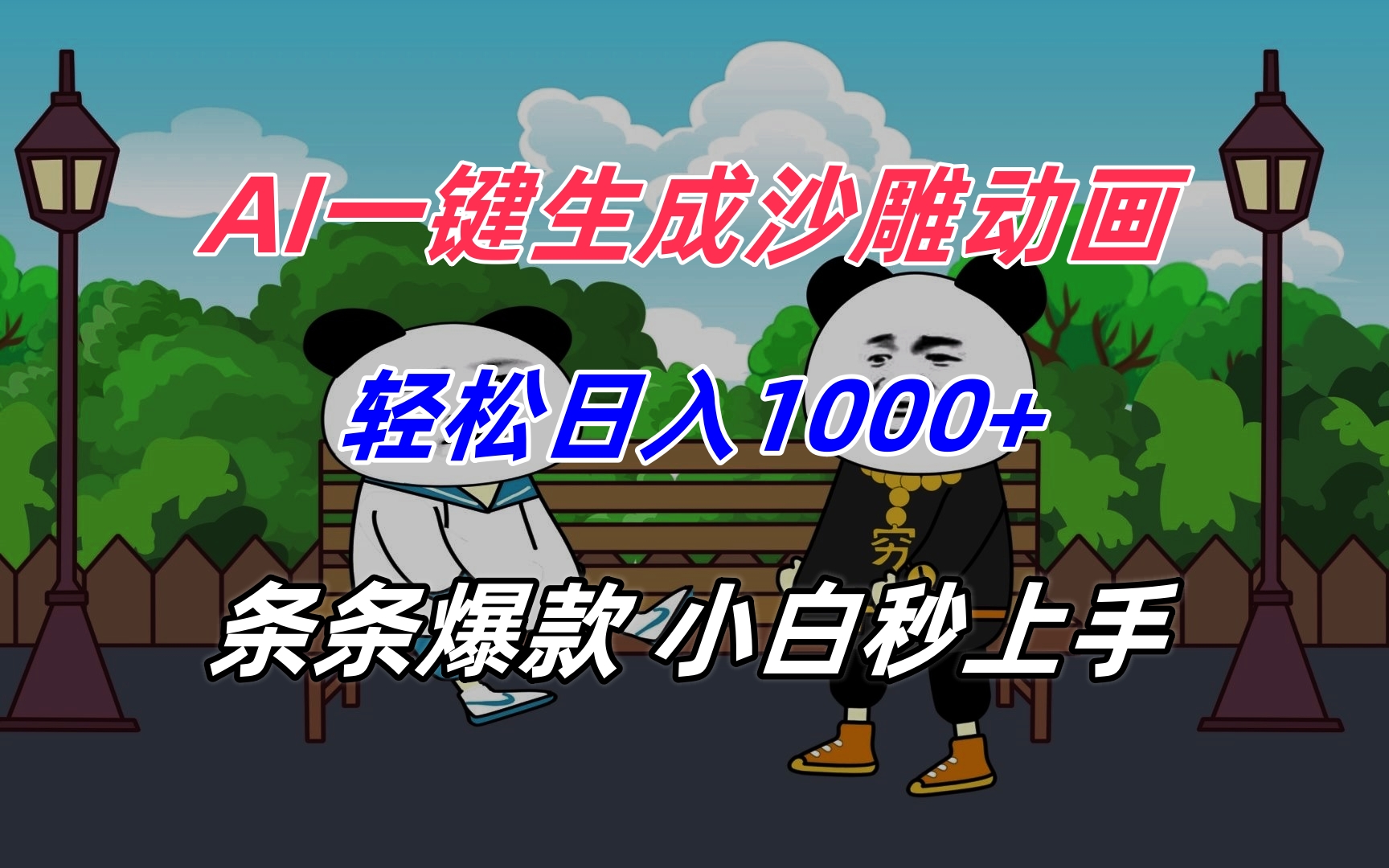 AI一键生成沙雕动画，轻松日入1000+，条条爆款，小白秒上手远创网-专注分享副业落地实操课程 – 全网首发_高质量项目输出远创网