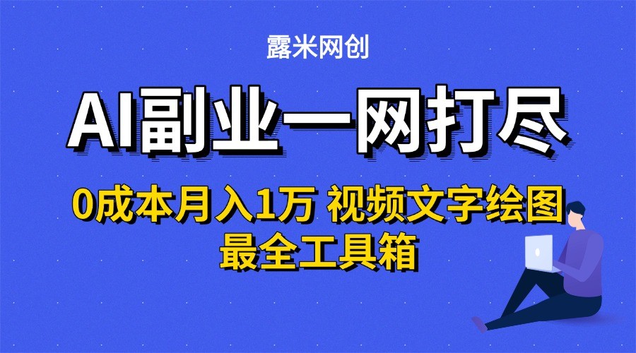 AI副业一网打尽0投入月入1万＋视频文字绘图最全工具箱远创网-专注分享副业落地实操课程 – 全网首发_高质量项目输出远创网