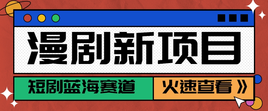 短剧新赛道—动漫短剧玩法，目前红利期月收益轻松达到6000+远创网-专注分享副业落地实操课程 – 全网首发_高质量项目输出远创网