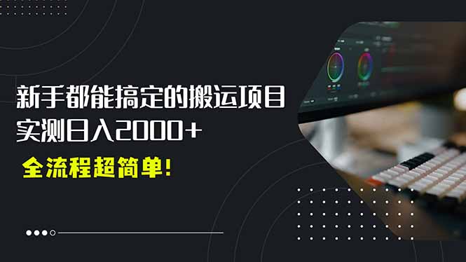 平台主动扶持的新风口，0基础轻松起号，搬运剪辑日入2000+！远创网-专注分享副业落地实操课程 – 全网首发_高质量项目输出远创网