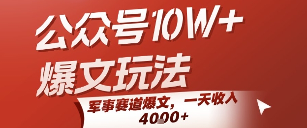 公众号10W+爆文玩法，军事赛道爆文，一天收入1k+，小白入手最快的项目远创网-专注分享副业落地实操课程 – 全网首发_高质量项目输出远创网