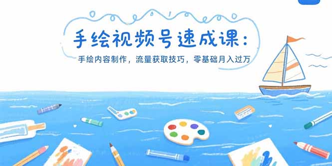 手绘视频号速成课：手绘内容制作，流量获取技巧，零基础月入过万远创网-专注分享副业落地实操课程 – 全网首发_高质量项目输出远创网