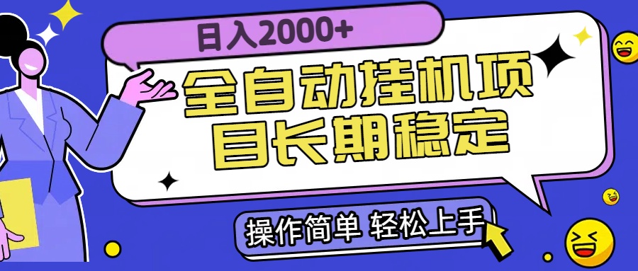 全自动挂机项目日入2000+长期稳定收益远创网-专注分享副业落地实操课程 – 全网首发_高质量项目输出远创网