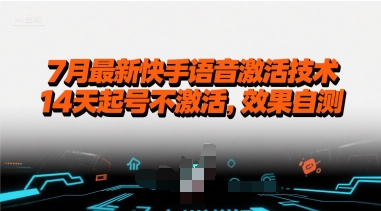 7月最新快手语音激活技术，14天起号不激活，效果自测远创网-专注分享副业落地实操课程 – 全网首发_高质量项目输出远创网
