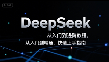DeepSeek从入门到进阶教程，从入门到精通，快速上手指南远创网-专注分享副业落地实操课程 – 全网首发_高质量项目输出远创网