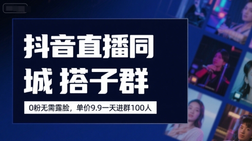 抖音直播同城搭子群，0粉无需露脸，单价19.9，一天进群100人远创网-专注分享副业落地实操课程 – 全网首发_高质量项目输出远创网