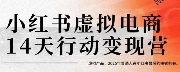 小红书虚拟电商14天变现训练营，虚拟产品，2025年普通人在小红书最后的搞钱机会远创网-专注分享副业落地实操课程 – 全网首发_高质量项目输出远创网