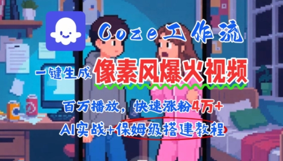 用AI智能体批量生成爆火像素风情感视频，2分钟一条，播放量轻松破百万快速涨粉4W+远创网-专注分享副业落地实操课程 – 全网首发_高质量项目输出远创网