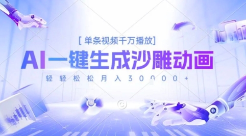 2025爆火的AI沙雕动画玩法，一键生成沙雕动画，单条视频千W播放，轻轻松松月入3W【揭秘】远创网-专注分享副业落地实操课程 – 全网首发_高质量项目输出远创网