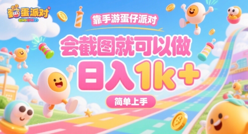 靠手游蛋仔派对，会截图就可以做，日入1k+，简单上手【揭秘】远创网-专注分享副业落地实操课程 – 全网首发_高质量项目输出远创网