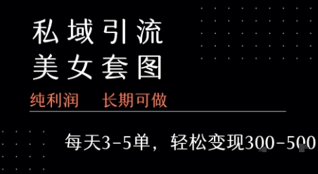 私域卖套图每天3-5单   每单利润99-2张+远创网-专注分享副业落地实操课程 – 全网首发_高质量项目输出远创网