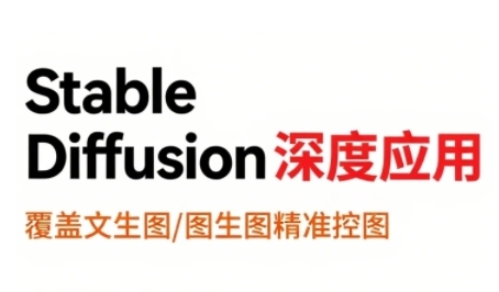 StableDiffusion深度应用，覆盖文生图-图生图精准控图，从文生图到视频全流程，AiGC系列教程远创网-专注分享副业落地实操课程 – 全网首发_高质量项目输出远创网