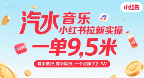 汽水音乐小红书拉新实操，，一单9.5米，有手就行，一个月挣了2.1W远创网-专注分享副业落地实操课程 – 全网首发_高质量项目输出远创网