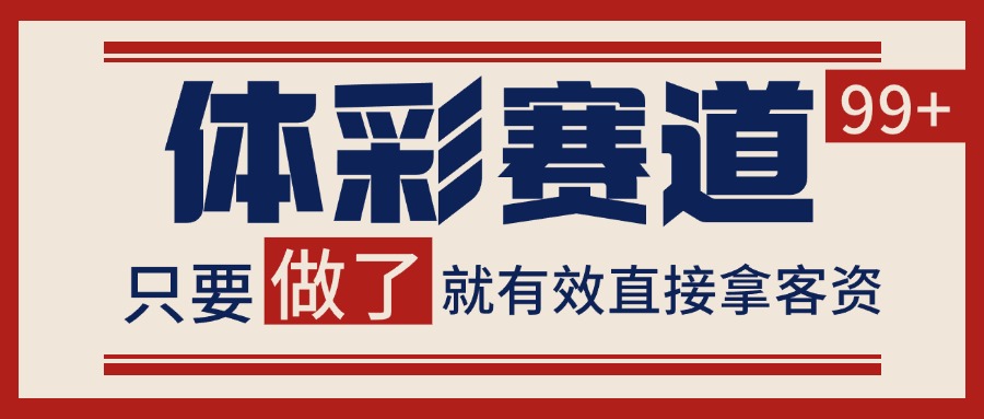体彩赛道获客SOP 自热矩阵精准拓客 日引99+远创网-专注分享副业落地实操课程 – 全网首发_高质量项目输出远创网