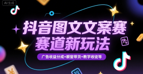 抖音图文文案赛道新玩法，快速养号起号，广告收益分成+橱窗带货+教学收徒等远创网-专注分享副业落地实操课程 – 全网首发_高质量项目输出远创网