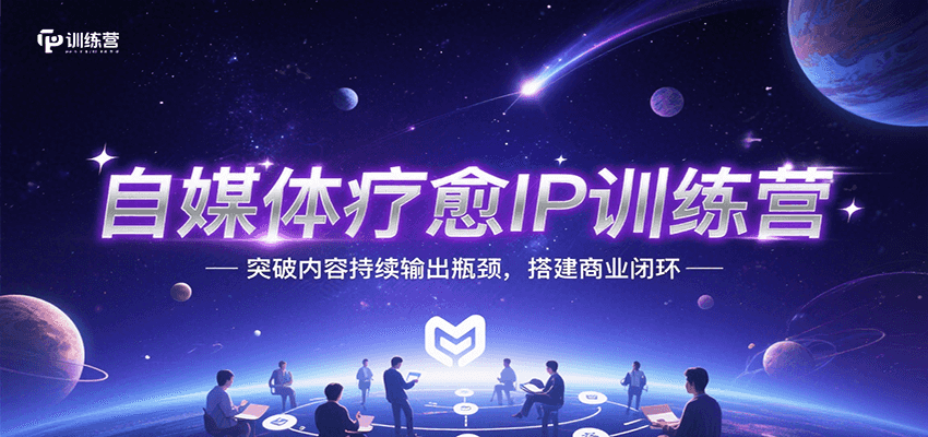 自媒体疗愈IP训练营，突破内容持续输出瓶颈，搭建商业闭环远创网-专注分享副业落地实操课程 – 全网首发_高质量项目输出远创网