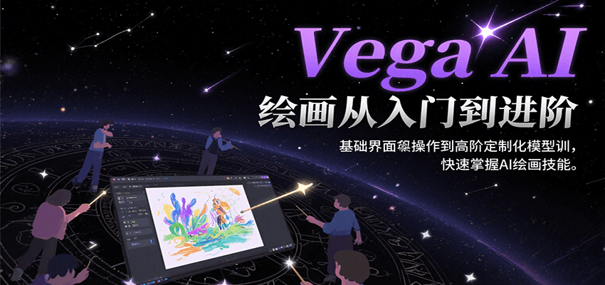 Vega AI绘画从入门到进阶，基础界面操作到高阶定制化模型训，快速掌握AI绘画技能远创网-专注分享副业落地实操课程 – 全网首发_高质量项目输出远创网