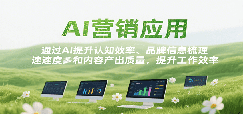 AI营销应用，提升认知效率、品牌信息梳理速度和内容产出质量，提升工作效率远创网-专注分享副业落地实操课程 – 全网首发_高质量项目输出远创网