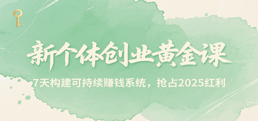 新个体创业黄金课，7天构建可持续赚钱系统，抢占2025红利远创网-专注分享副业落地实操课程 – 全网首发_高质量项目输出远创网