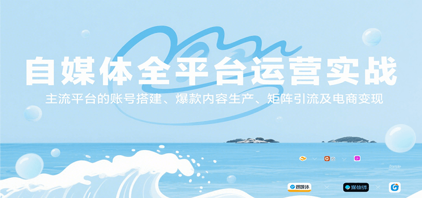 自媒体全平台运营实战，主流平台的账号搭建、爆款内容生产、矩阵引流及电商变现远创网-专注分享副业落地实操课程 – 全网首发_高质量项目输出远创网